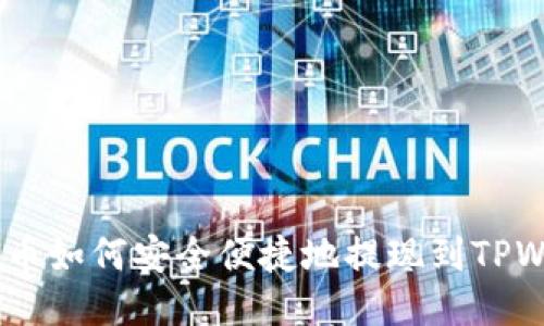 :欧易币如何安全便捷地提现到TPWallet