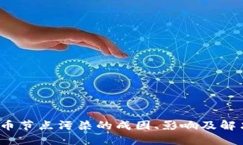  虚拟币节点污染的成因、影响及解决方案
