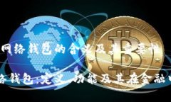 # TP单网络钱包的含义及其重要性TP单网络钱包：