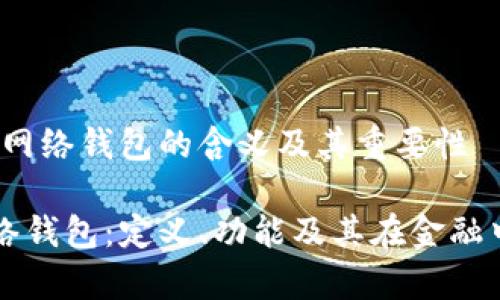 # TP单网络钱包的含义及其重要性

TP单网络钱包：定义、功能及其在金融中的应用