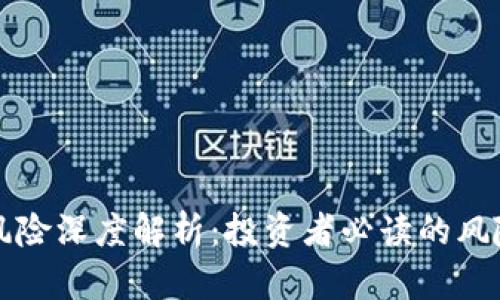 虚拟数字币风险深度解析：投资者必读的风险与防范策略