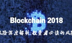 虚拟数字币风险深度解析：投资者必读的风险与