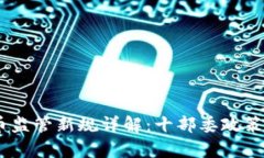 : 2023年虚拟币监管新规详解：十部委政策全面解