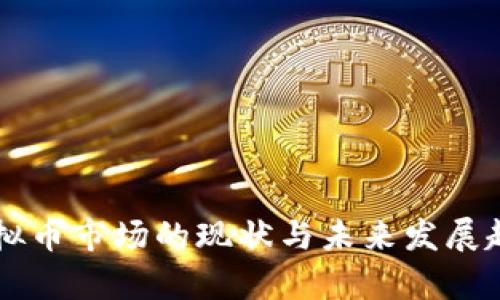 美国虚拟币市场的现状与未来发展趋势分析