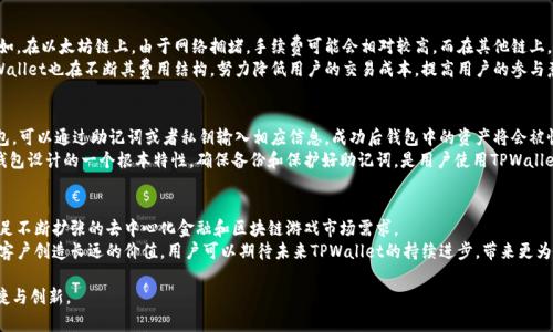    TPWallet：跨链通用性解析与应用场景  / 

 guanjianci  TPWallet, 跨链, 数字钱包  /guanjianci 

一、什么是TPWallet？
TPWallet是一款支持多种区块链的数字钱包，旨在提供一个便捷、安全的环境，让用户可以轻松管理和交换不同链上的加密资产。其设计初衷是为了满足用户对跨链交易的需求，尤其是在去中心化金融（DeFi）和区块链游戏的日益发展背景下，用户对资产流动性和可转移性的需求愈加迫切。
TPWallet的界面友好，用户无需过多的技术背景即可轻松上手。它支持多种主流公链，包括以太坊、比特币、币安链等，能够让用户在多个链之间自由切换和管理。此外，TPWallet还内置了交易功能，可以实现快速和安全的资产转移，进一步提升用户体验。

二、TPWallet的跨链功能及其原理
TPWallet的跨链功能是其核心竞争力之一，其背后的技术依赖于跨链协议。跨链协议允许不同区块链之间进行信息和价值的交换，使得用户能够在一个平台上管理多种资产。这种技术通常涵盖了几种不同的机制，例如侧链、原子交换以及中继链等。
在TPWallet的实现中，用户首先需要在支持的区块链上创建钱包，并导入自己的资产。通过跨链协议，TPWallet可以将用户的资产以代币的形式反映在其他链上。举个例子，当用户希望将ETH资产转移到币安链时，TPWallet会进行锁定和铸造的操作，锁定以太坊上的ETH并在币安链上铸造相应的代币。这一流程在用户端看起来是无缝的，实际上背后则是极为复杂的跨链技术在支撑。

三、TPWallet的安全性分析
在加密资产管理中，安全性始终是用户最为关心的议题之一。TPWallet针对这一问题采取了多种安全措施，例如多重签名、私钥加密以及生物识别等技术。首先，TPWallet使用多重签名技术来增加资产的安全性，这一技术要求多个密钥操作才能使用资金，增强了非法转移资产的难度。
其次，TPWallet会将用户的私钥进行加密，确保即使在网络环境不安全的情况下，用户的资产仍然可以得到保护。此外，TPWallet还引入了生物识别技术，配合密码保护，进一步提升账户的安全性。这些安全措施的综合运用，极大降低了用户资产被盗或丢失的风险。

四、TPWallet的应用场景
TPWallet的应用场景广泛，尤其在去中心化金融和区块链游戏等领域表现突出。在去中心化金融领域，用户可以通过TPWallet轻松进行资产的流动和交换，进行收益农作、流动性挖矿等操作。TPWallet不仅支持多种 DeFi 平台的交互，还兼容不同链上的协议，大大拓宽了用户的选择和机会。
在区块链游戏领域，TPWallet同样具有不可忽视的重要性。用户可以将资产从以太坊链快速转移到游戏特定的链上，是否能够方便地进行道具的买卖和交易，增强了游戏的互动性和趣味性。通过TPWallet，玩家可以低成本、高效率地管理他们的游戏资产，推动了区块链游戏的普及和发展。

五、TPWallet与其他数字钱包的对比
TPWallet并不是市场上唯一的数字钱包，面对众多选项，用户往往会感到困惑。与其他数字钱包相比，TPWallet的优势在于其跨链通用性和用户友好的界面。许多钱包只支持一条链或少数几条链，而TPWallet则致力于提供更广泛的支持，使其成为用户跨链交易的优选工具。
而且，与一些需要复杂的操作程序相比，TPWallet的操作流程更加简洁，用户可以在几步之内完成资产的管理和转移。这一优点对于新手用户尤其重要，他们往往对复杂的操作流程感到害怕并选择放弃。此外，TPWallet还提供了强大的安全性保障，增强了用户的信任感和使用意愿。

问题探讨
在深入了解TPWallet之后，一些用户可能会有以下几个问题：
ol
liTPWallet是否支持本地资产导入与导出？/li
li如果丢失了TPWallet的私钥，是否可以找回资产？/li
li在不同链之间进行转换的手续费如何？/li
liTPWallet是否具备恢复钱包的功能？/li
li未来TPWallet是否有计划支持更多链的集成？/li
/ol

一、TPWallet是否支持本地资产导入与导出？
TPWallet支持多种形式的资产导入与导出，用户可以通过使用助记词、私钥或者二维码等方式将资产导入钱包。对于想要将资产转移到其他平台或钱包的用户，TPWallet也提供了便捷的导出功能，使得用户的资产管理更加灵活。
例如，用户可以通过导入助记词的方式，将在其他钱包上的资产导入TPWallet。导出方面，用户同样可以通过简单的操作，将在TPWallet上的资产转移到其他指定的钱包。这种灵活性使得TPWallet在用户使用过程中更具吸引力。

二、如果丢失了TPWallet的私钥，是否可以找回资产？
丢失私钥对于用户而言是极具风险的。如果用户在TPWallet中丢失了私钥且未备份助记词，其资产将无法找回。TPWallet的设计本质上是去中心化的，意味着用户是自己资产的唯一持有者，因此，私钥的保管显得尤为重要。
为了保护自己的资产，用户在创建钱包时，务必要妥善保存助记词，最好将其保存在安全的地方。建议使用一系列安全措施来加强私钥的保护，比如加密存储、使用硬件钱包等。此外，用户可以定期更换密钥，以减少信息泄漏的风险。一旦出现资产丢失的情况，唯一的补救方式就是使用已保存的备份。

三、在不同链之间进行转换的手续费如何？
TPWallet在不同链之间进行资产转换是需要支付一定的手续费的，这一手续费通常由链上的交易费用和TPWallet的服务费用构成。交易费用因链而异，例如，在以太坊链上，由于网络拥堵，手续费可能会相对较高，而在其他链上，手续费则可能较低。
TPWallet在整个处理过程中会透明化地显示手续费详情，用户在确认交易前，可以清楚地看到所需支付的实际费用，这样就能够做出相应的决策。此外，TPWallet也在不断其费用结构，努力降低用户的交易成本，提高用户的参与意愿。

四、TPWallet是否具备恢复钱包的功能？
TPWallet具备钱包恢复的功能，但前提是用户必须保存好助记词或私钥。在使用TPWallet时，用户被强烈建议备份其助记词，并妥善保管。若用户需恢复钱包，可以通过助记词或者私钥输入相应信息，成功后钱包中的资产将会被恢复。
这个过程是分散的，因此TPWallet本身并不保存用户的钱包信息，用户需自行负责数据的安全。若未保存这些信息，则可能无法恢复钱包，这也是去中心化钱包设计的一个根本特性。确保备份和保护好助记词，是用户使用TPWallet的重中之重。

五、未来TPWallet是否有计划支持更多链的集成？
TPWallet团队一直在关注市场动态并积极进行技术更新，以期不断提升用户体验和跨链的功能性。未来TPWallet会继续致力于支持更多的公链集成，以满足不断扩张的去中心化金融和区块链游戏市场需求。
除了增加支持的公链类型，TPWallet还计划通过技术升级来提升其跨链操作的效率和安全性。这表明TPWallet不仅关注当前用户的使用体验，还在努力为客户创造长远的价值。用户可以期待未来TPWallet的持续进步，带来更为丰富的功能和选择。

总之，TPWallet以其跨链兼容性、安全性和易用性，确立了在数字钱包市场的独特地位。随着区块链技术的日益发展，相信TPWallet将为用户带来更多的便捷与创新。