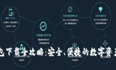 虚拟币钱包下载全攻略：安全、便捷的数字资产