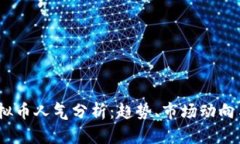 2023年虚拟币人气分析：趋势、市场动向与投资机