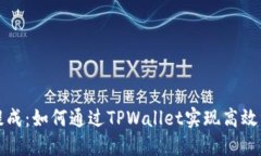 瑞波币提成：如何通过TPWallet实现高效资产管理