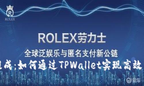 瑞波币提成：如何通过TPWallet实现高效资产管理