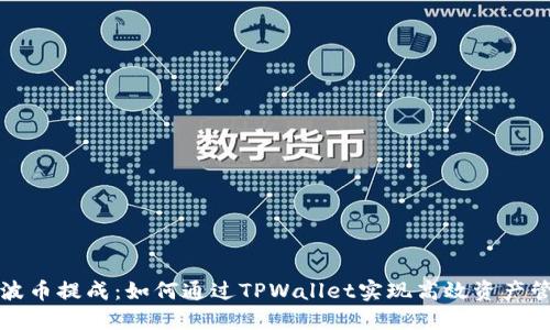 瑞波币提成：如何通过TPWallet实现高效资产管理