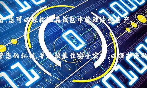 如何使用私钥导入TP钱包：详细指导与常见问题解答

TP钱包, 私钥导入, 加密钱包/guanjianci

随着数字资产的普及，越来越多的人开始使用加密钱包来管理他们的虚拟货币。而TP钱包作为一款功能丰富的多链钱包，深受用户青睐。那么，如何使用私钥导入TP钱包呢？本文将为您提供详细的操作指南，并解答与之相关的常见问题。

1. TP钱包简介

TP钱包是一款多功能加密货币钱包，支持多种区块链资产的管理。用户可以通过TP钱包方便地收发各种数字货币，同时还可以进行交易、查看资产等功能。此外，TP钱包还具备较高的安全性和用户友好的界面，使其成为许多加密货币用户的首选。

2. 什么是私钥？

私钥是加密货币钱包中非常重要的一个概念，它是一个长字符串，类似于密码，是用来获得对指定地址中资金控制权的唯一凭证。私钥的安全性直接关系到你的数字资产的安全，因此务必妥善保管，不要泄露给他人。如果私钥丢失或被盗，用户将无法恢复访问他们的数字资产。

3. 如何导入私钥到TP钱包？

导入私钥到TP钱包的步骤相对简单，下面是详细的操作步骤：

第一步：下载TP钱包
如果您尚未下载TP钱包，请前往应用商店（如App Store或Google Play）下载并安装TP钱包。

第二步：打开TP钱包
安装完成后，打开TP钱包应用。

第三步：选择导入钱包
在TP钱包的主界面，通常会有“导入钱包”或“导入账户”等选项，点击此选项开始导入过程。

第四步：选择“私钥”导入选项
在导入界面，您将看到几种导入方式。选择“私钥”选项。

第五步：输入私钥
在指定的文本框中输入您的私钥。请确保在输入时避免任何多余的空格或字符错误。

第六步：设置钱包密码
为了保护您的钱包，系统会要求您设置一个新的钱包密码。这是为了增加您钱包的安全性。

第七步：完成导入
确认信息无误后，点击“导入”或“确认”按钮。系统会开始导入流程，如无错误提示，您就成功导入了钱包。

4. 导入私钥时的常见问题

在使用私钥导入TP钱包的过程当中，用户可能会遇到一些问题。以下是几种常见问题及其解答：

h4问题1：私钥输入错误怎么办？/h4
如果您在输入私钥时出现错误，首先需要检查您输入的字符串，确保没有多余的空格或字符。如果发现输入错误，可以选择返回并重新输入私钥。在导入过程中，TP钱包通常会给出提示以指示输入的私钥是否有效。

h4问题2：如何确保我的私钥安全？/h4
私钥的安全是至关重要的，您可以采取多种措施来保管私钥：最好将其保存在离线环境中，比如纸质记录或硬件钱包中，不要随意存放在设备中。此外，定期备份您的私钥，避免因故障丢失；同时，不要在不安全的网络环境下输入私钥。

h4问题3：导入钱包后能否使用已有的数字资产？/h4
是的，一旦您成功导入钱包，您将能够访问之前与该私钥关联的数字资产。TP钱包将自动识别这些资产，您可以进行交易和管理。

h4问题4：导入后如何查看我的资产？/h4
导入完成后，TP钱包主界面将显示您所有的数字资产。您可以选择不同的币种以查看各自的余额及其当前市场价值。如果您在任何时候无法看到资产，尝试刷新或重启应用程序。

h4问题5：我可以导入多个私钥吗？/h4
TP钱包允许用户导入多个私钥，您可以通过重复上述步骤导入新的私钥。每个私钥对应一个区域资产，当成功导入后，您可以轻松地在钱包中管理这些资产。

5. 结论

通过以上内容，我们详细介绍了如何使用私钥导入TP钱包，以及相关的安全注意事项与常见问题解答。确保妥善保管您的私钥，并遵循最佳安全实践，以保护您的数字资产安全。希望这篇文章能帮助到您顺利导入TP钱包，并安全管理您的数字资产。

如果您还有其他相关问题，请随时提出，我们将竭诚帮助您解决任何疑惑。