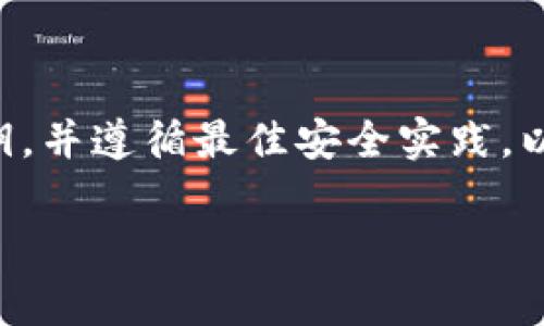 如何使用私钥导入TP钱包：详细指导与常见问题解答

TP钱包, 私钥导入, 加密钱包/guanjianci

随着数字资产的普及，越来越多的人开始使用加密钱包来管理他们的虚拟货币。而TP钱包作为一款功能丰富的多链钱包，深受用户青睐。那么，如何使用私钥导入TP钱包呢？本文将为您提供详细的操作指南，并解答与之相关的常见问题。

1. TP钱包简介

TP钱包是一款多功能加密货币钱包，支持多种区块链资产的管理。用户可以通过TP钱包方便地收发各种数字货币，同时还可以进行交易、查看资产等功能。此外，TP钱包还具备较高的安全性和用户友好的界面，使其成为许多加密货币用户的首选。

2. 什么是私钥？

私钥是加密货币钱包中非常重要的一个概念，它是一个长字符串，类似于密码，是用来获得对指定地址中资金控制权的唯一凭证。私钥的安全性直接关系到你的数字资产的安全，因此务必妥善保管，不要泄露给他人。如果私钥丢失或被盗，用户将无法恢复访问他们的数字资产。

3. 如何导入私钥到TP钱包？

导入私钥到TP钱包的步骤相对简单，下面是详细的操作步骤：

第一步：下载TP钱包
如果您尚未下载TP钱包，请前往应用商店（如App Store或Google Play）下载并安装TP钱包。

第二步：打开TP钱包
安装完成后，打开TP钱包应用。

第三步：选择导入钱包
在TP钱包的主界面，通常会有“导入钱包”或“导入账户”等选项，点击此选项开始导入过程。

第四步：选择“私钥”导入选项
在导入界面，您将看到几种导入方式。选择“私钥”选项。

第五步：输入私钥
在指定的文本框中输入您的私钥。请确保在输入时避免任何多余的空格或字符错误。

第六步：设置钱包密码
为了保护您的钱包，系统会要求您设置一个新的钱包密码。这是为了增加您钱包的安全性。

第七步：完成导入
确认信息无误后，点击“导入”或“确认”按钮。系统会开始导入流程，如无错误提示，您就成功导入了钱包。

4. 导入私钥时的常见问题

在使用私钥导入TP钱包的过程当中，用户可能会遇到一些问题。以下是几种常见问题及其解答：

h4问题1：私钥输入错误怎么办？/h4
如果您在输入私钥时出现错误，首先需要检查您输入的字符串，确保没有多余的空格或字符。如果发现输入错误，可以选择返回并重新输入私钥。在导入过程中，TP钱包通常会给出提示以指示输入的私钥是否有效。

h4问题2：如何确保我的私钥安全？/h4
私钥的安全是至关重要的，您可以采取多种措施来保管私钥：最好将其保存在离线环境中，比如纸质记录或硬件钱包中，不要随意存放在设备中。此外，定期备份您的私钥，避免因故障丢失；同时，不要在不安全的网络环境下输入私钥。

h4问题3：导入钱包后能否使用已有的数字资产？/h4
是的，一旦您成功导入钱包，您将能够访问之前与该私钥关联的数字资产。TP钱包将自动识别这些资产，您可以进行交易和管理。

h4问题4：导入后如何查看我的资产？/h4
导入完成后，TP钱包主界面将显示您所有的数字资产。您可以选择不同的币种以查看各自的余额及其当前市场价值。如果您在任何时候无法看到资产，尝试刷新或重启应用程序。

h4问题5：我可以导入多个私钥吗？/h4
TP钱包允许用户导入多个私钥，您可以通过重复上述步骤导入新的私钥。每个私钥对应一个区域资产，当成功导入后，您可以轻松地在钱包中管理这些资产。

5. 结论

通过以上内容，我们详细介绍了如何使用私钥导入TP钱包，以及相关的安全注意事项与常见问题解答。确保妥善保管您的私钥，并遵循最佳安全实践，以保护您的数字资产安全。希望这篇文章能帮助到您顺利导入TP钱包，并安全管理您的数字资产。

如果您还有其他相关问题，请随时提出，我们将竭诚帮助您解决任何疑惑。