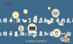 比特币：深入了解虚拟货币的先驱比特币基础：