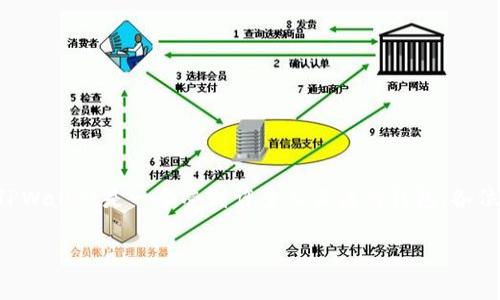 在数字货币和区块链技术日益普及的今天，了解各种钱包的功能和相关信息显得尤为重要。其中，TPWallet是一个受到许多人关注的钱包，各位用户在使用之前通常会先询问“TPWallet地址是什么？”下面，我将详细介绍TPWallet的相关内容。

TPWallet地址解析：一站式数字货币管理工具