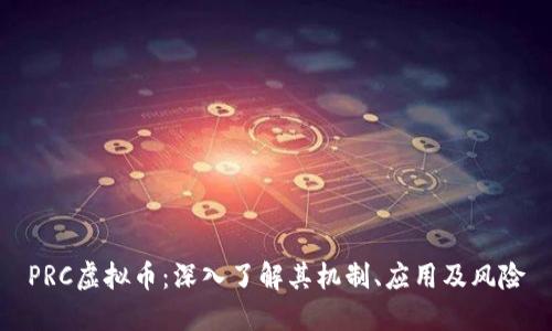 PRC虚拟币：深入了解其机制、应用及风险