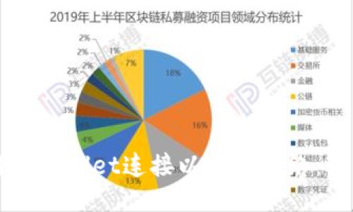 如何使用TPWallet连接以太坊网络：一步步指南
