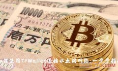如何使用TPWallet连接以太坊网络：一步步指南