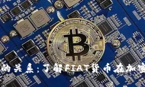 虚拟币与法币的关系：了解FIAT货币在加密世界中的角色