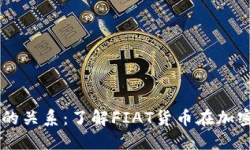虚拟币与法币的关系：了解FIAT货币在加密世界中的角色