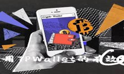如何找到和使用TPWallet的有效地址：全面指南