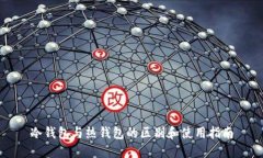冷钱包与热钱包的区别和使用指南