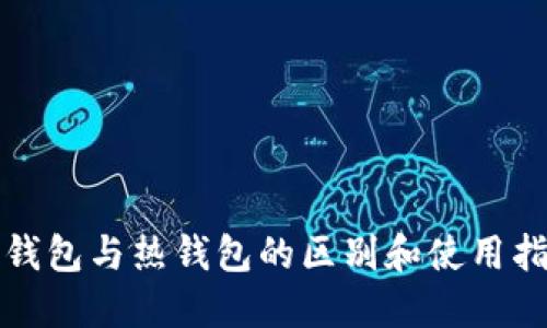 冷钱包与热钱包的区别和使用指南
