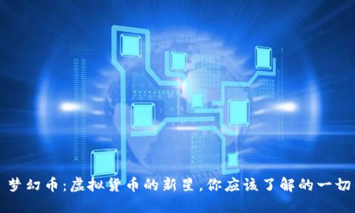梦幻币：虚拟货币的新星，你应该了解的一切