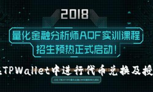 如何在TPWallet中进行代币兑换及授权设置