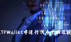 如何在TPWallet中进行代币兑换及授权设置