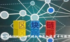 新手指南：如何在TPWallet上授权购买加密货币的操
