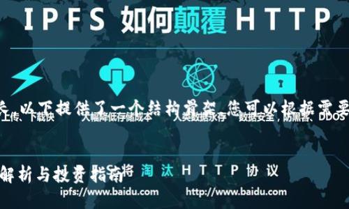 由于文本要求较长，以下提供了一个结构骨架，您可以根据需要进行扩展和细化。


MXT虚拟币：全面解析与投资指南