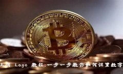 TPWallet 上传 Logo 教程：一步一步教你如何设置数
