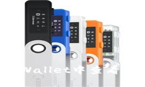 如何在TPWallet中查看合约信息？