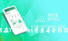 如何在TPWallet中查看合约信息？