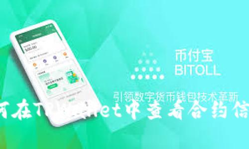 如何在TPWallet中查看合约信息？