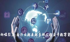 虚拟币的吸引力：为什么越来越多的人投身于数