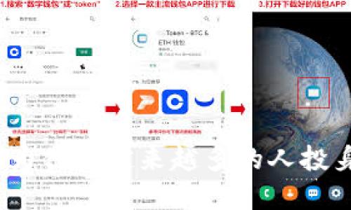 虚拟币的吸引力：为什么越来越多的人投身于数字货币投资