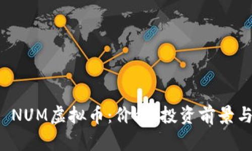 全面解析 NUM虚拟币：价值、投资前景与市场动向