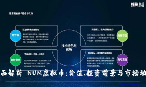 全面解析 NUM虚拟币：价值、投资前景与市场动向