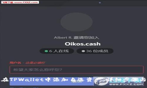如何在TPWallet中添加自选资产：详细步骤与技巧