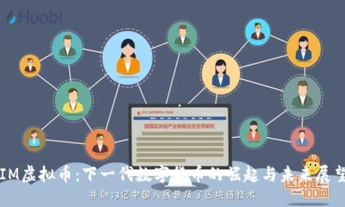 IM虚拟币：下一代数字货币的崛起与未来展望