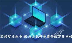 江苏挖矿虚拟币：潜力与挑战并存的数字货币时