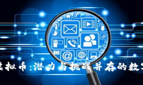 江苏挖矿虚拟币：潜力与挑战并存的数字货币时代