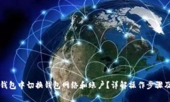 如何在TP钱包中切换钱包网络和账户？详解操作步