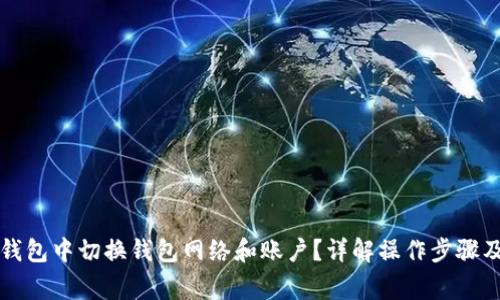 如何在TP钱包中切换钱包网络和账户？详解操作步骤及常见问题