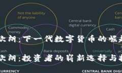 虚拟币欧朗：下一代数字货币的崛起虚拟币欧朗