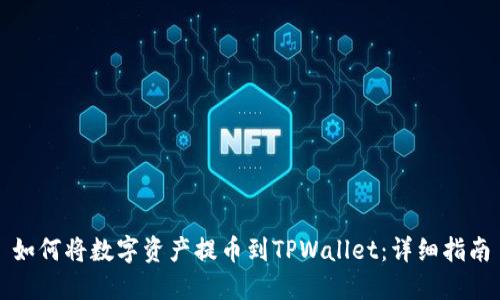 如何将数字资产提币到TPWallet：详细指南