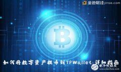 如何将数字资产提币到TPWallet：详细指南