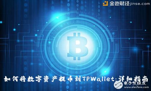 如何将数字资产提币到TPWallet：详细指南