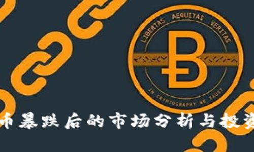 虚拟币暴跌后的市场分析与投资策略
